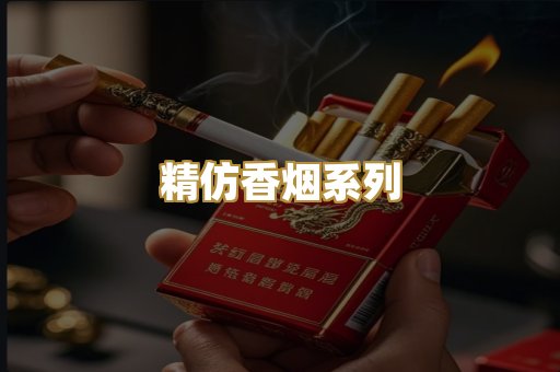 精仿香烟系列